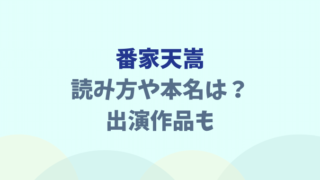 番家天嵩の読み方や本名は？プロフィールも