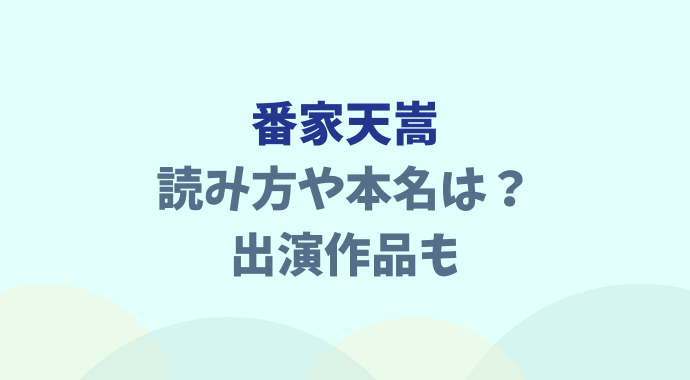 番家天嵩の読み方や本名は？プロフィールも