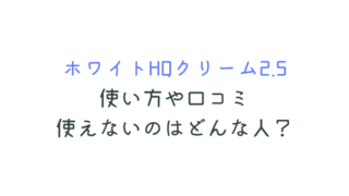 ホワイトHQクリーム2.5の口コミや使い方！