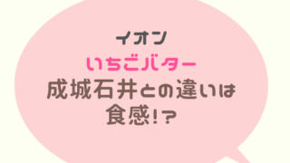 イオンのいちごバターと成城石井の違いはなに？