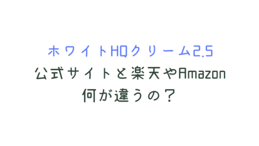 ホワイトHQクリーム2.5は楽天と公式で何が違う?