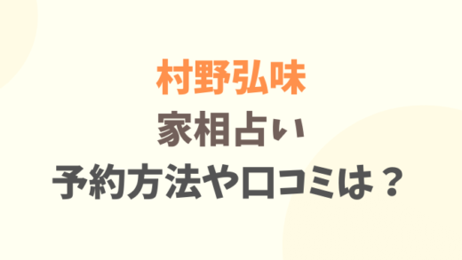 村野弘味の家相占いの予約方法や場所はどこ?