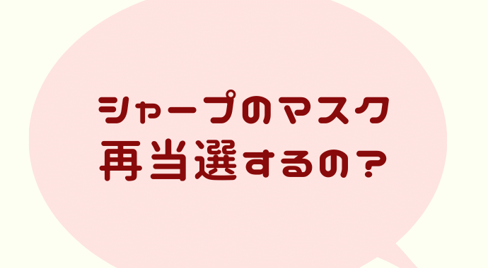 回 複数 シャープ 当選 マスク