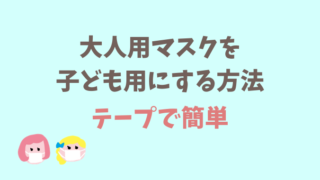 大人用マスクを子供に