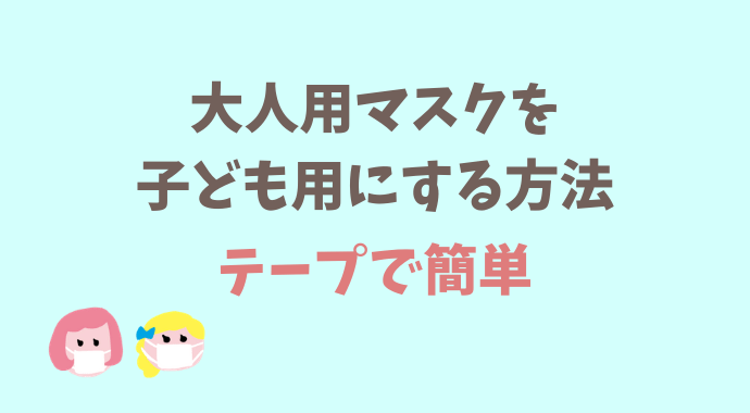 大人用マスクを子供に