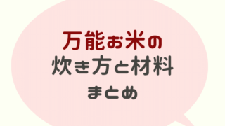 万能お米の炊き方は？材料とチャーハンレシピも！