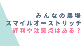 スマイルオーストリッチの評判