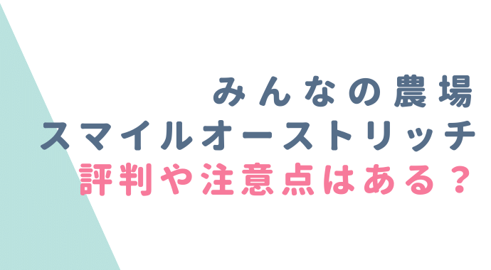 スマイルオーストリッチの評判