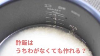 酢飯はうちわがないときも作れる？