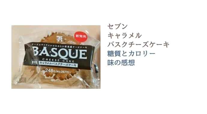 セブン キャラメルバスクチーズケーキの糖質とカロリーは 販売期間はいつまで るーののブログ