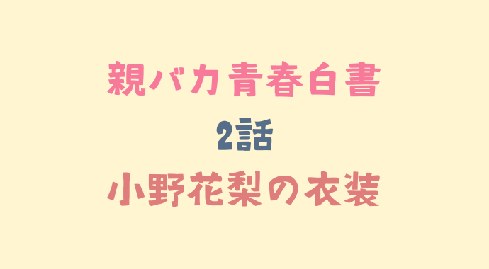 親バカ青春白書2話小野花梨のピンクのシャツワンピースのブランドは るーののブログ 親バカ青春白書2話小野花梨のピンクのシャツワンピースのブランドは るーののブログ