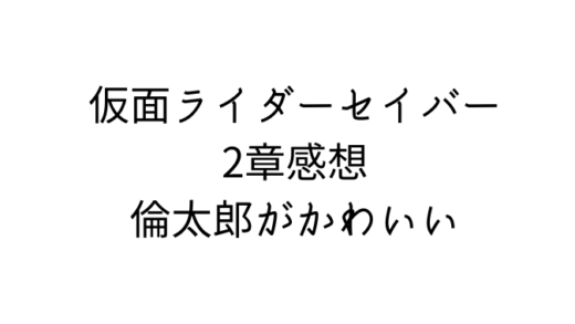 仮面ライダーセイバー2話