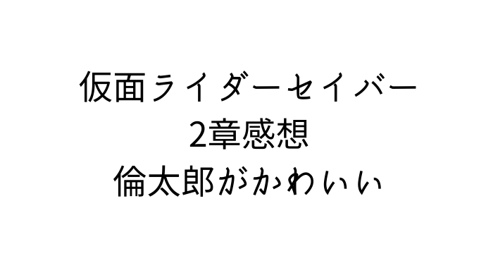 仮面ライダーセイバー2話ネタバレ感想 童話名はアレンジ済み るーの