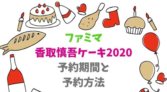 ファミマ香取慎吾のクリスマスケーキの予約方法は いつからいつまで受付してる るーののブログ