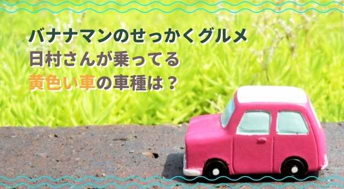 せっかくグルメ日村の車の車種は日産 値段や中古の相場を調査 るーののブログ