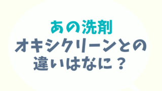 あの洗剤とオキシクリーンの違いはなに？使い方や成分を比べてみた