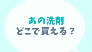 あの洗剤はどこで売ってる？