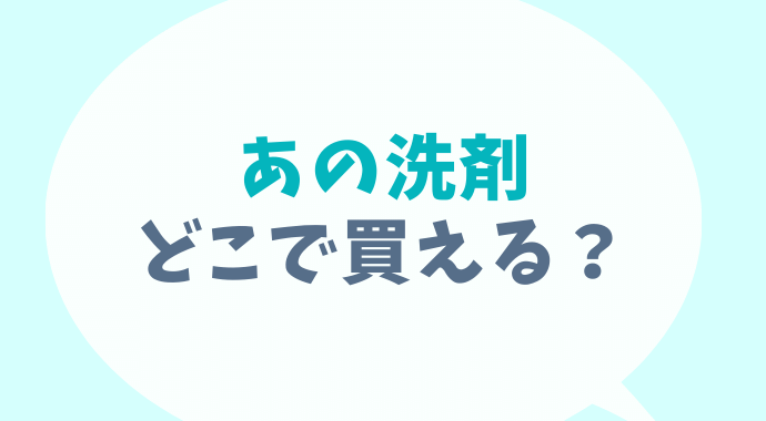 あの洗剤はどこで売ってる？