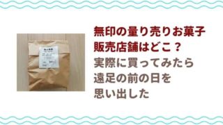 無印の量り売りのお菓子の店舗はどこ？