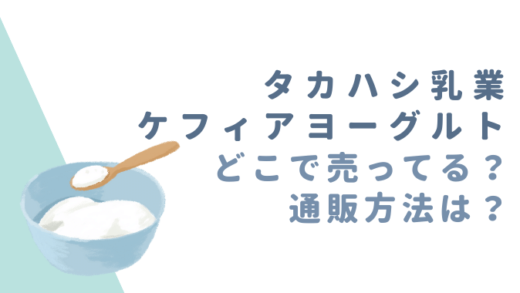 タカハシ乳業ケフィアヨーグルト