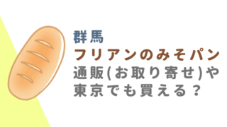 群馬フリアンのみそパンは通販できる？販売店はどこ？