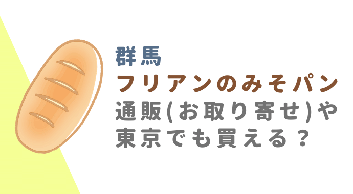 群馬フリアンのみそパンの通販できる？