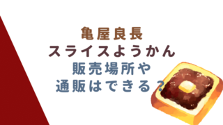 スライスようかんは成城石井で買える？販売店情報と通販も