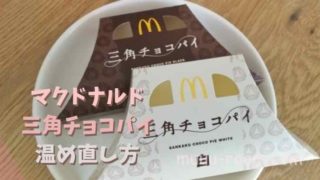 三角チョコパイの温め方や温め直しは電子レンジでできる？トースターもおすすめ！