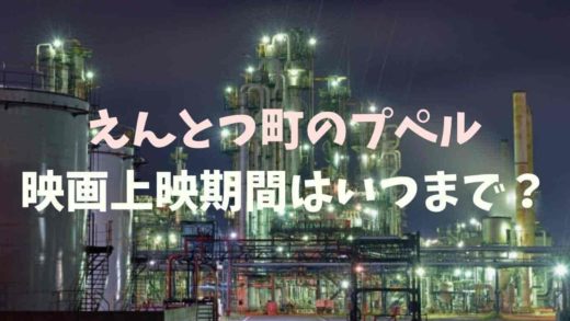 えんとつ町のプペル映画はいつまで上映される?