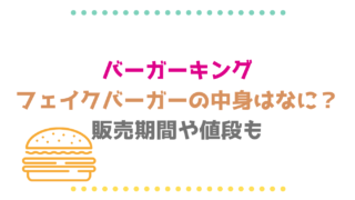 フェイクバーガーの中身はなに？ネットの声まとめ