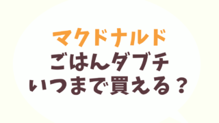 ごはんダブチいつまで買える？