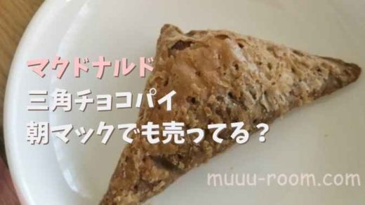 三角チョコパイは朝マックで売ってる？