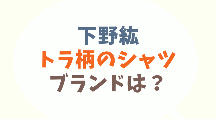 ウワサのお客様 下野紘のトラ柄のシャツのブランドと通販購入先を調査 リュックや靴も調べました るーののブログ ウワサのお客様 下野紘のトラ柄のシャツのブランドと通販購入先を調査 リュックや靴も調べました るーののブログ