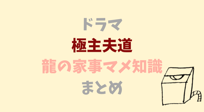 極主夫道洗濯物のたたみ方しみ抜きの方法は 豆知識まとめ るーののブログ