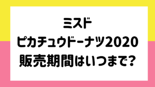 ミスドのピカチュウドーナツ2020味はおいしい？去年との違いは？