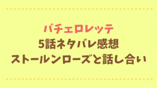 バチェロレッテ5話男の真剣なぶつかり合いとストールンローズ！ネタバレと感想！