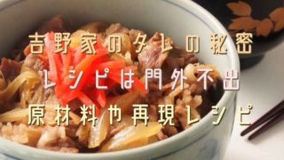 吉野家のタレの秘密は社員も知らない？原材料や再現レシピも！