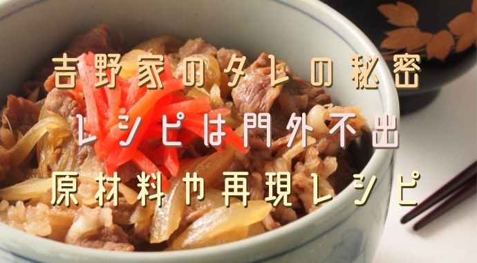 吉野家のタレの秘密！原材料や再現レシピも