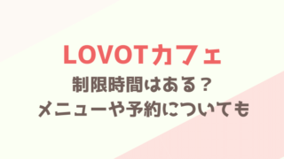 ラボットカフェは制限時間がある？予約やメニューも