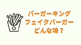 フェイクバーガーの感想