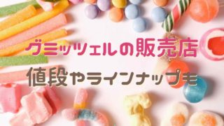 グミッツェルはコンビニで買える？販売店舗や値段を調査！