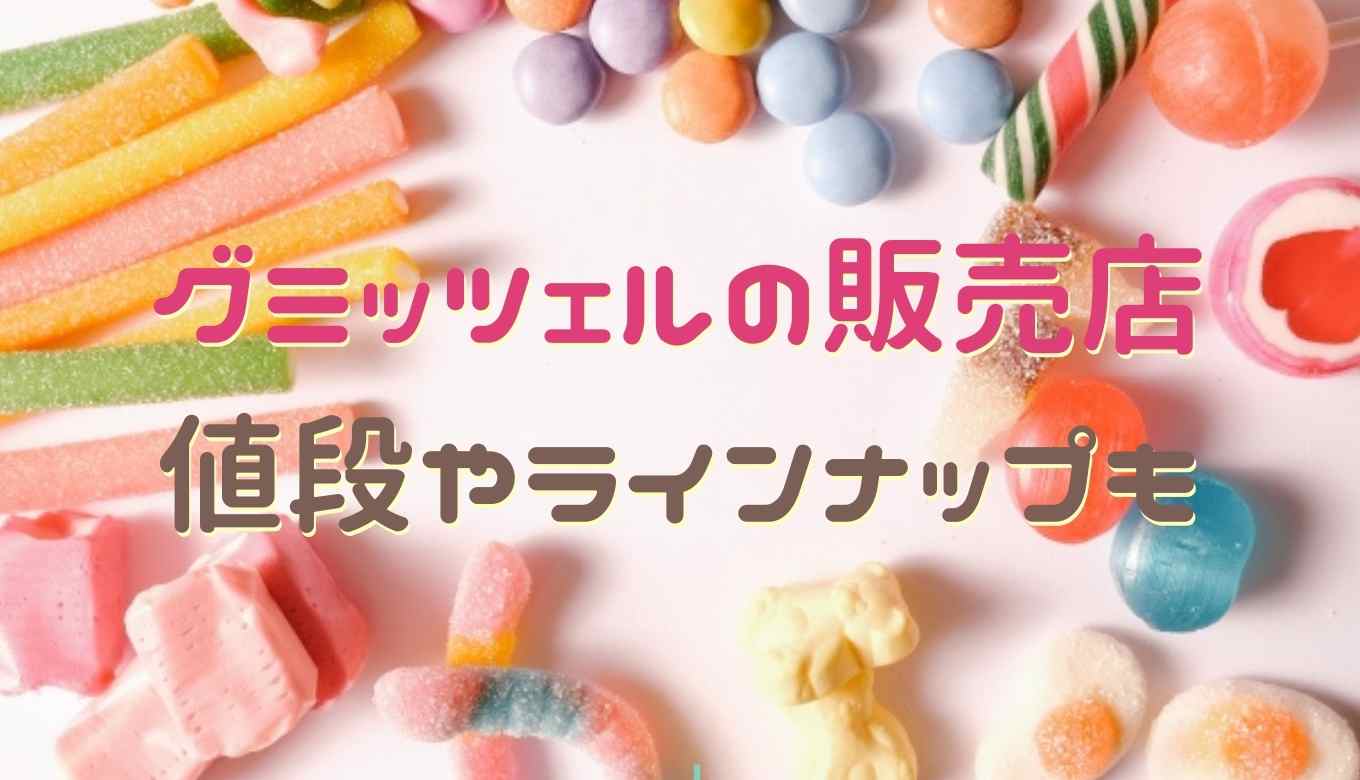 グミッツェル ヒトツブカンロが新宿に期間限定オープン！グミッツェルも1個から買えるよ