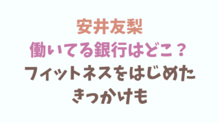 安井友梨の働く銀行はどこ？フィットネスを始めたきっかけも