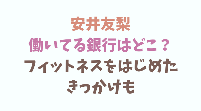 安井友梨の銀行はどこ？