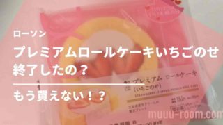 プレミアムロールケーキいちごのせ終了したの？もう買えない？