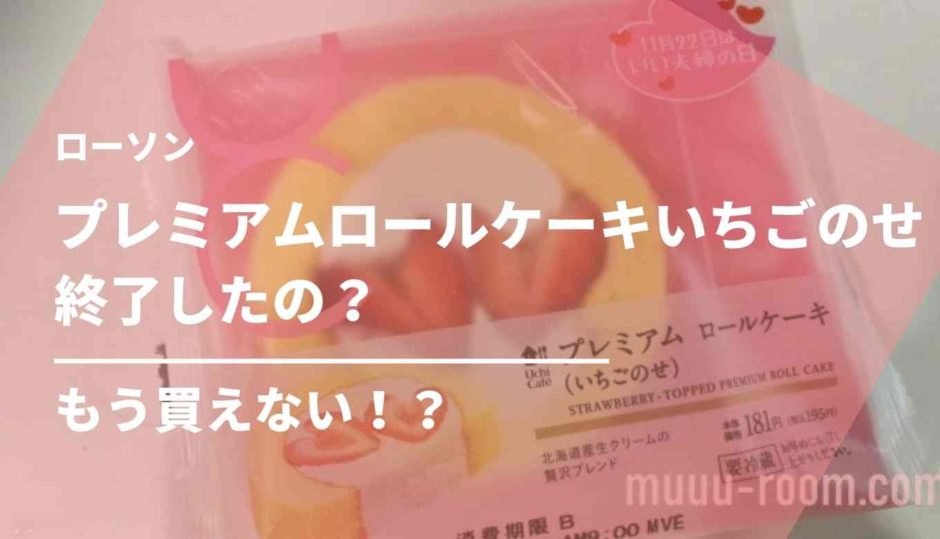 プレミアムロールケーキいちごのせ終了したの？もう買えない？