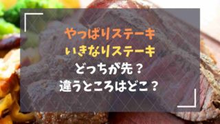 やっぱりステーキといきなりステーキはどっちが先？違いはなに？