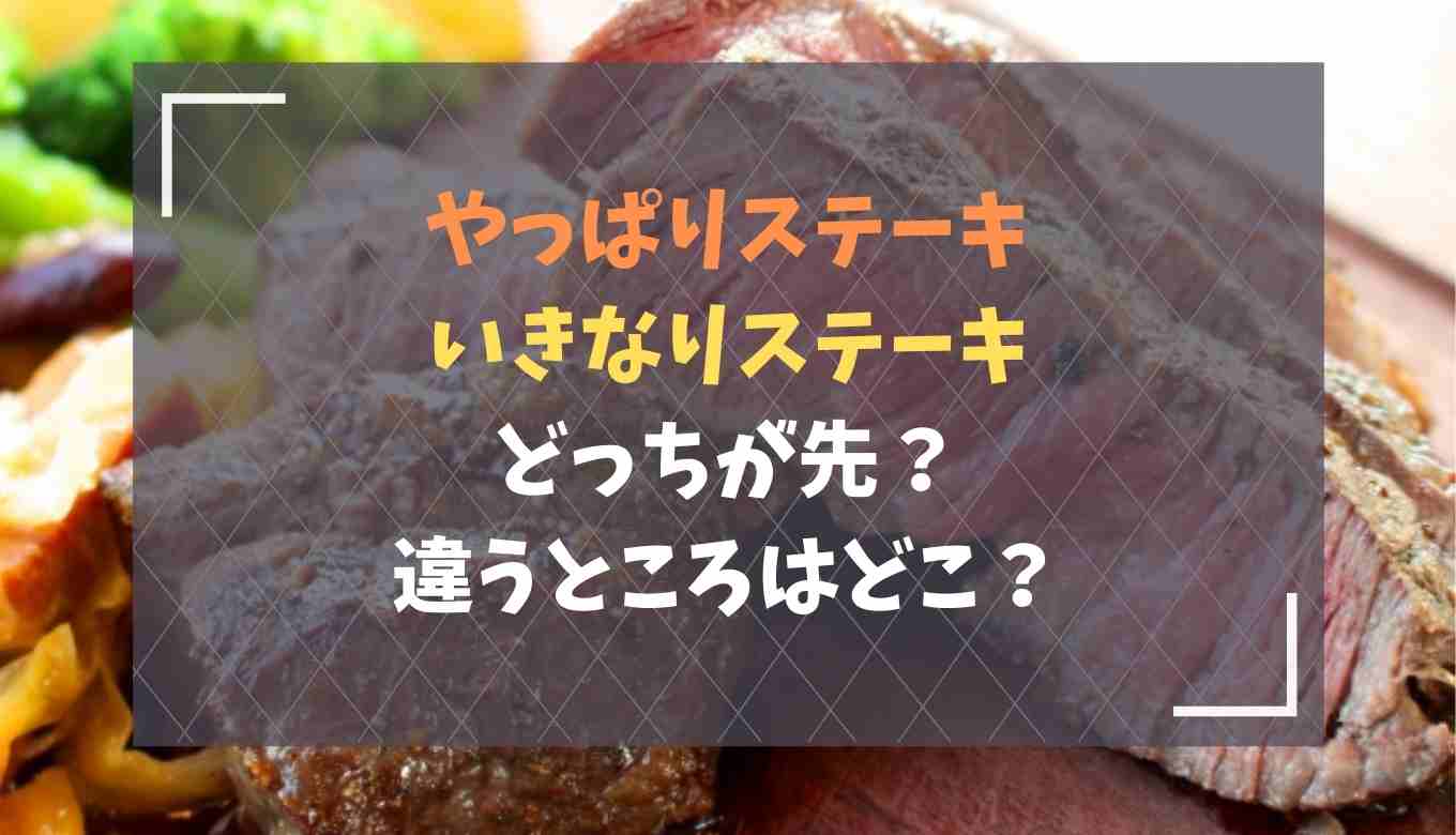 やっぱりステーキといきなりステーキはどっちが先 違いはなに るーののブログ