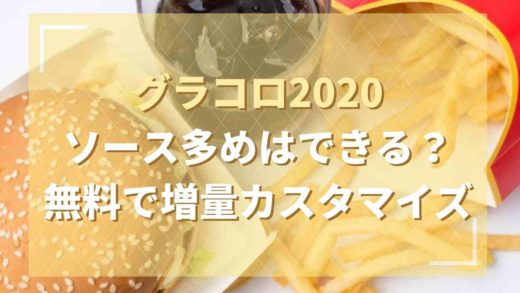 グラコロの販売期間はいつからいつまで 値段や種類も るーののブログ