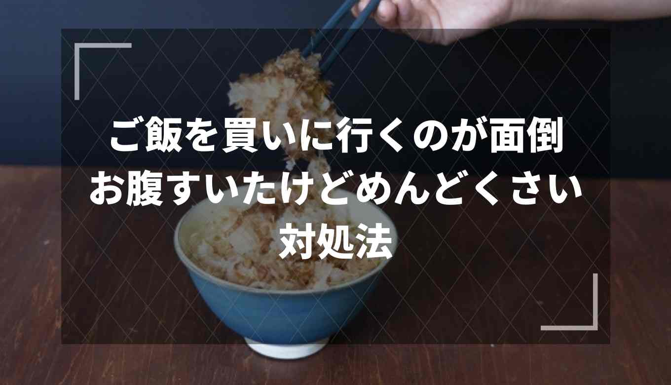 お腹すいたけどめんどくさい ご飯を買いに行くのが面倒な時の対処法 るーののブログ お腹すいたけどめんどくさい ご飯を買いに行くのが面倒な時の対処法 るーののブログ